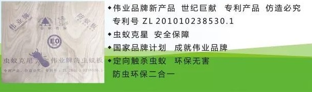 偉業(yè)牌防蟲(chóng)抗蟻板|全面升級(jí),防蟲(chóng)環(huán)保二合一