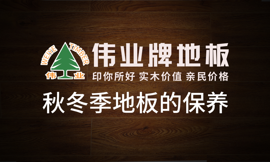 秋冬季這樣保養(yǎng)地板地板，多用20年！