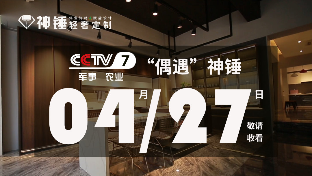 預告|偉正木業(yè)攜手CCTV，神錘廣告即將重磅來襲