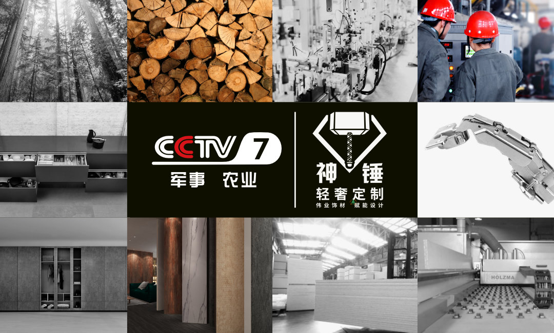 預(yù)告|偉正木業(yè)攜手CCTV，神錘廣告即將重磅來(lái)襲