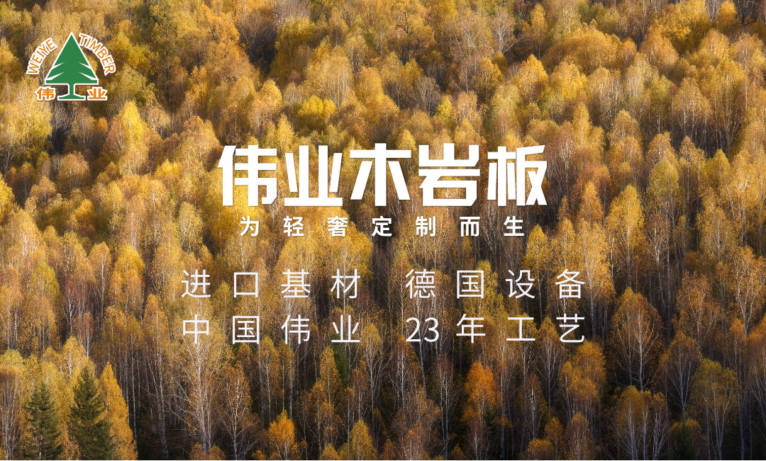 偉業(yè)木巖板，嚴(yán)于國家標(biāo)準(zhǔn)10倍的變態(tài)環(huán)保