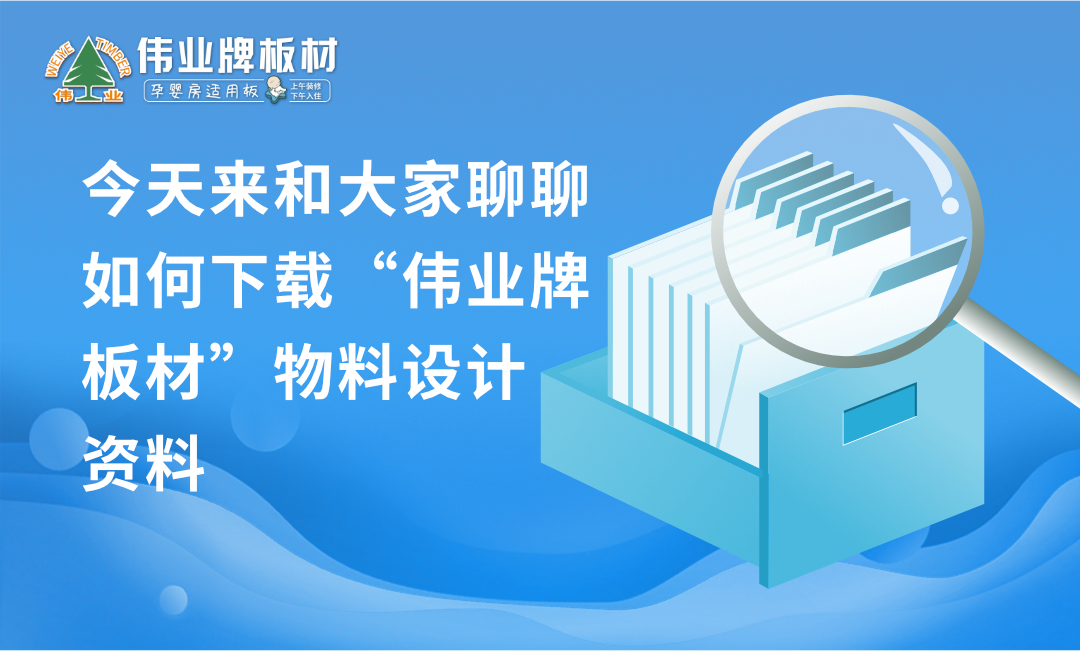 偉業(yè)牌板材|如何下載品牌設(shè)計物料?