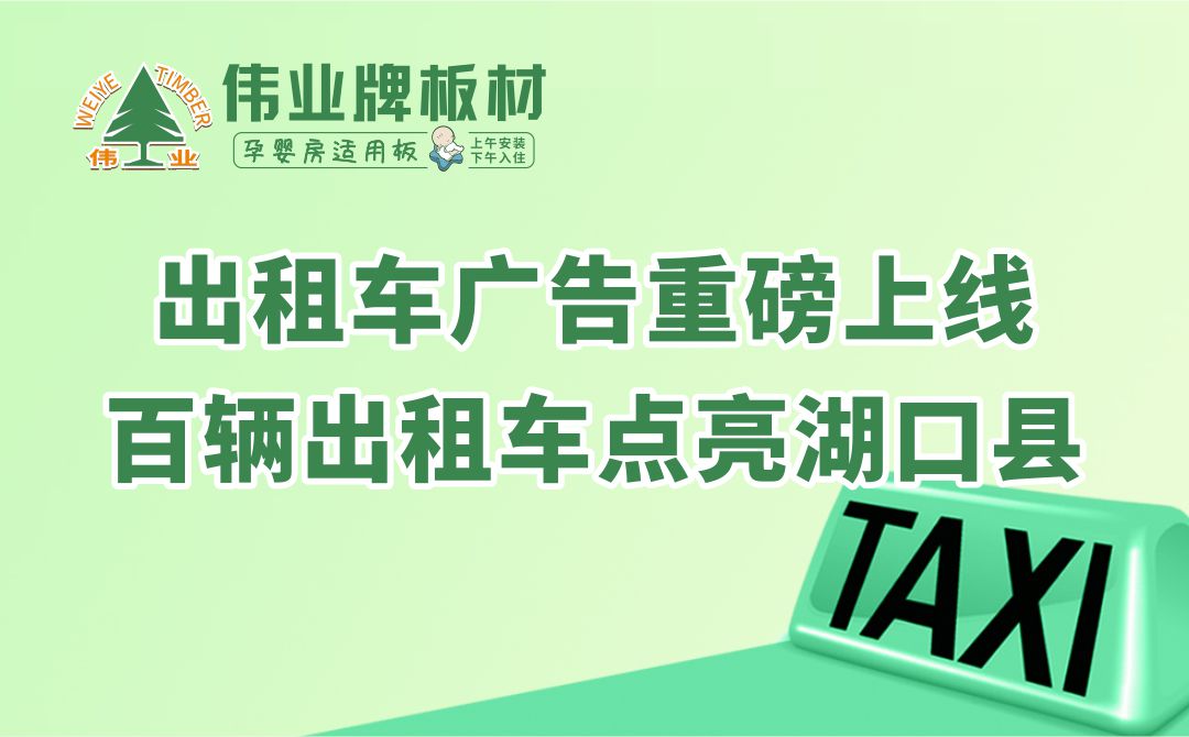 偉業(yè)牌板材|出租車廣告重磅上線，百輛出租車點亮湖口縣