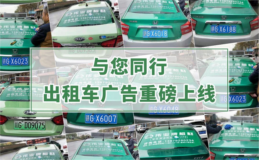 偉業(yè)牌板材|出租車廣告重磅上線，百輛出租車點亮湖口縣