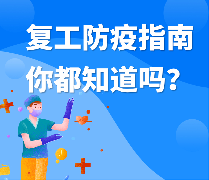 偉業(yè)牌板材|復工防疫指南，你都知道嗎？