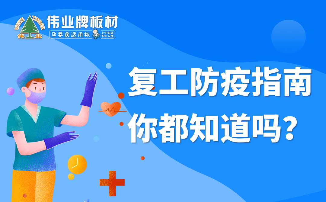 偉業(yè)牌板材|復工防疫指南，你都知道嗎？