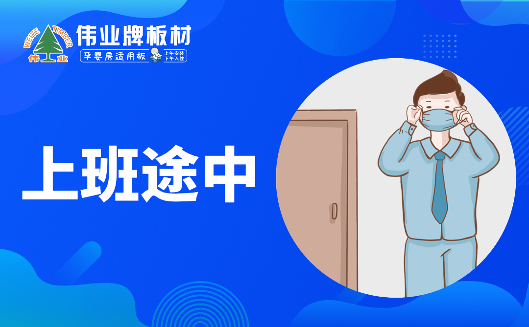 偉業(yè)牌板材|復工防疫指南，你都知道嗎？