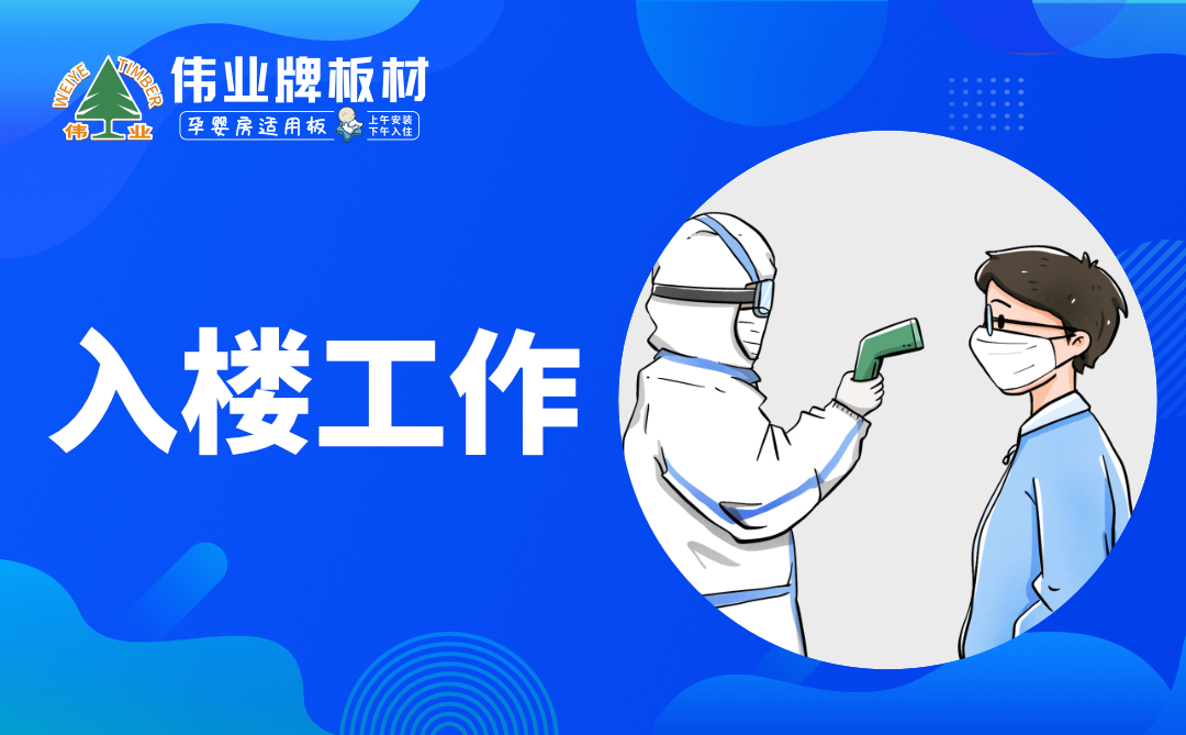 偉業(yè)牌板材|復工防疫指南，你都知道嗎？