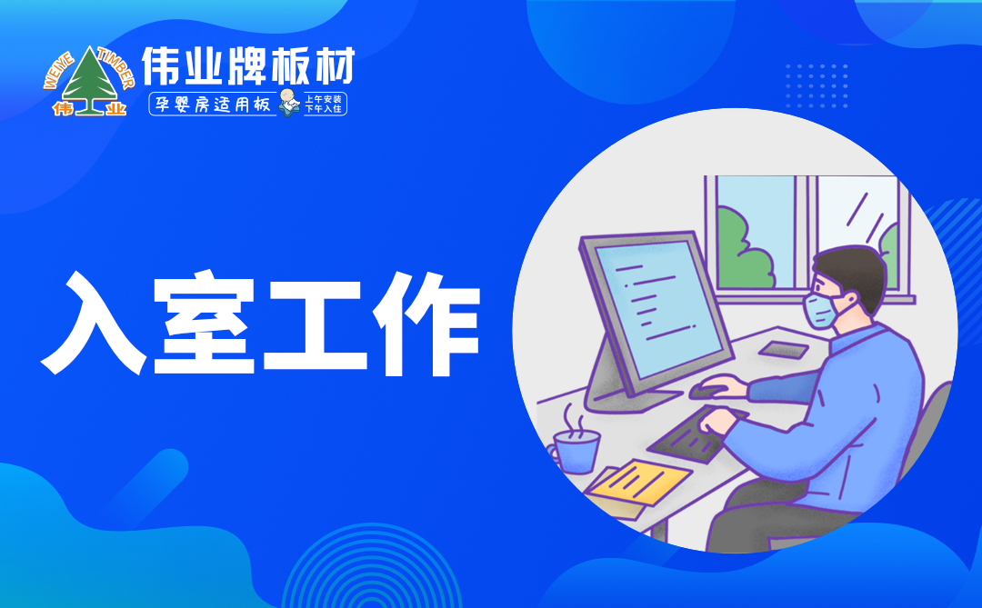 偉業(yè)牌板材|復工防疫指南，你都知道嗎？