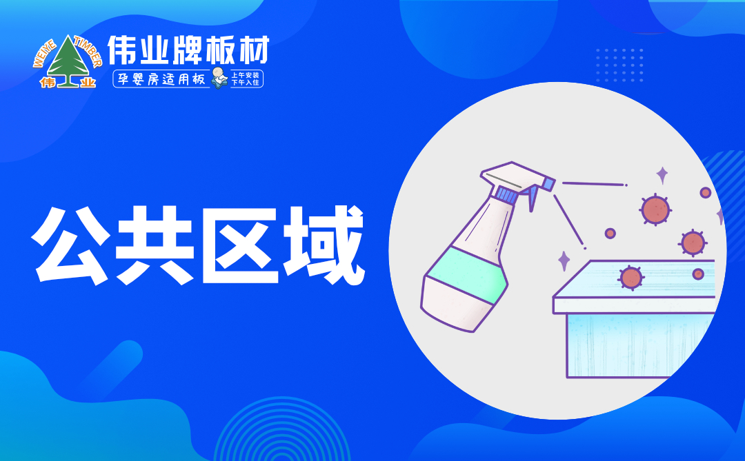 偉業(yè)牌板材|復工防疫指南，你都知道嗎？