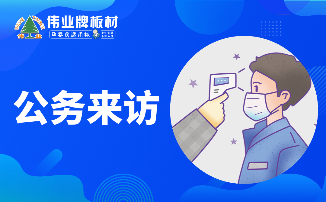 偉業(yè)牌板材|復工防疫指南，你都知道嗎？