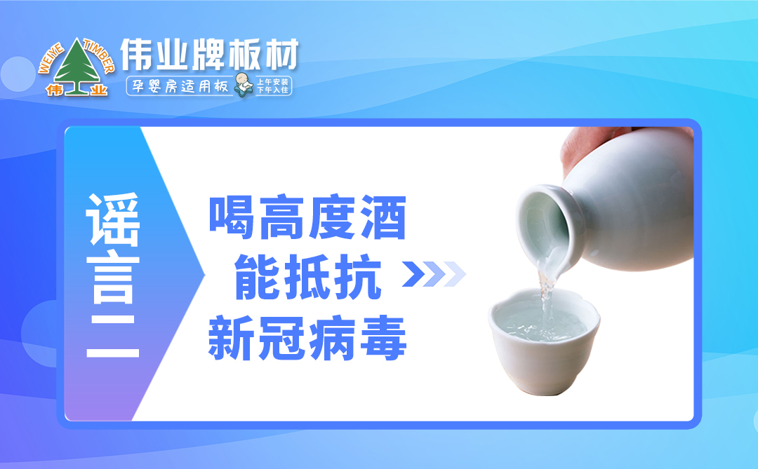 偉業(yè)牌板材|疫情拐點(diǎn)未至，這些謠言千萬不要信