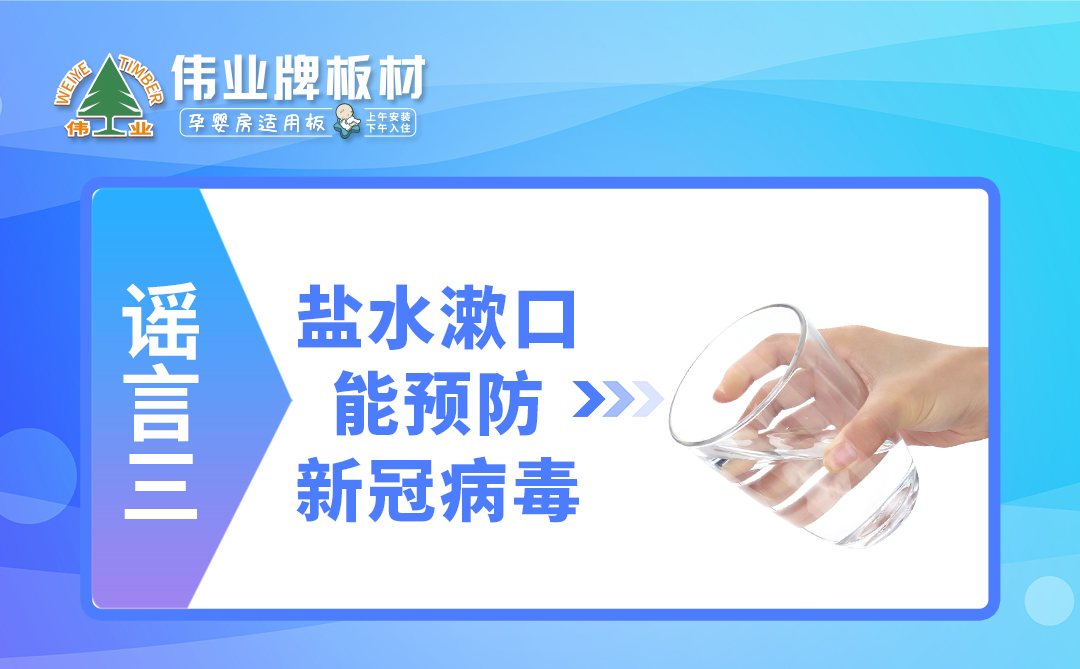 偉業(yè)牌板材|疫情拐點(diǎn)未至，這些謠言千萬不要信