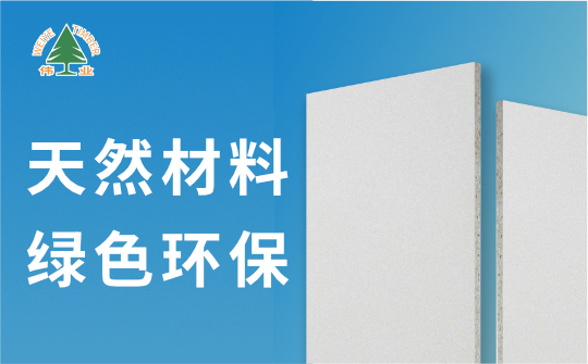 偉業(yè)牌A1級不燃板：您的安全，我來守護(hù)