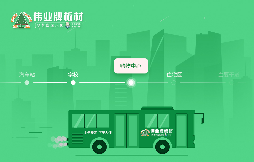 品牌推廣|公交車體廣告火熱上線，深度打造偉業(yè)牌板材品牌影響力