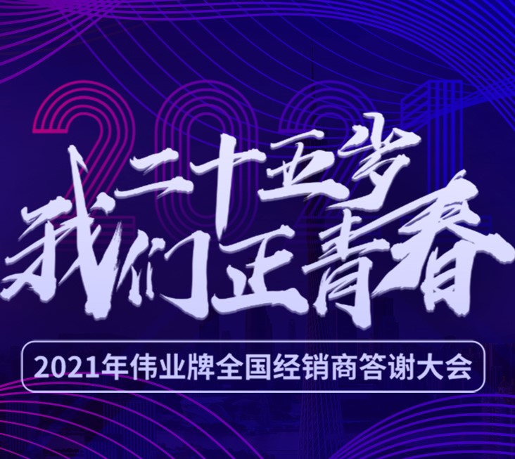 25歲我們正青春 | 2021年偉正木業(yè)全國經(jīng)銷商答謝大會(huì)，我們在廣州等您