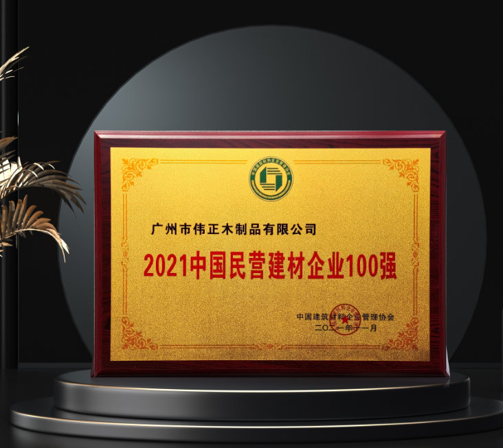 榮耀偉業(yè)！偉正木業(yè)入選“2021中國民營建材企業(yè)100強”