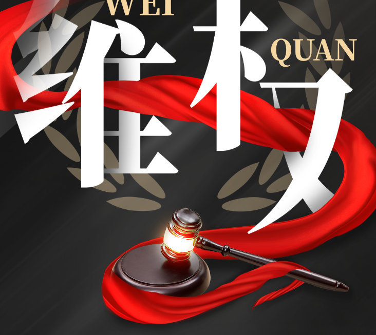 零容忍！偉業(yè)牌板材重拳出擊，維權(quán)兩連勝