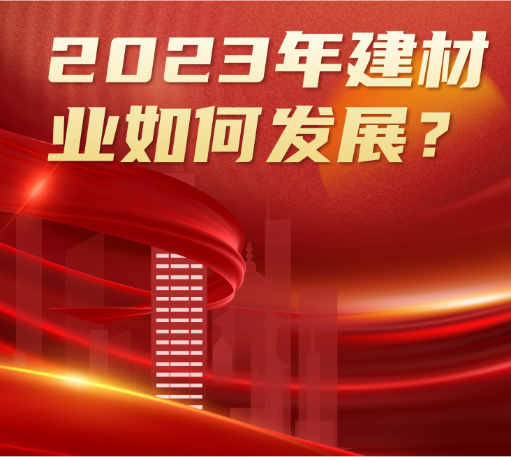 疫情松綁+地產(chǎn)利好，2023年建材行業(yè)將如何發(fā)展？